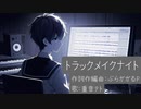 【MV】トラックメイクナイト feat.重音テト 【short ver.】【ぷらガガるP】