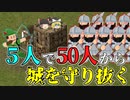 【ゆっくり実況】味方5人で敵軍50人から城を守り抜く方法【Stronghold】