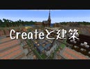 【Minecraft】Createと建築 Part.10