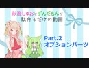 彩澄しゅおとずんだもんが駄弁るだけ Part.2【ソフトウェアトーク劇場】