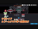 【NIKKE】 勝利の女神:NIKKE ソロレイド ストームブリンガー LEVEL7攻略動画【簡単】
