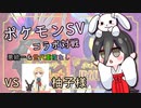 【ポケ実フェスその後】柚子さんコラボ対戦【ポケモンSV】