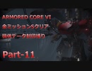 【アーマードコア6】機体データ封印縛りで全ミッションSクリア　Part-11【結月ゆかり実況】
