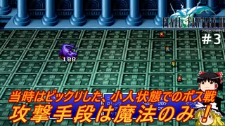 #3【ゆっくり実況】さくっとクリアするswitch版ファイナルファンタジーⅢピクセルリマスター　アーガス城までプレイ