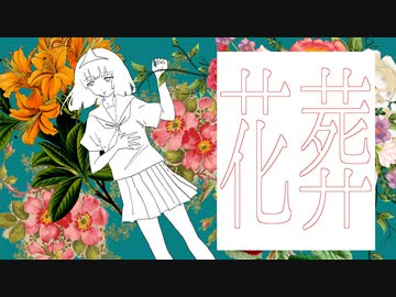 【ニコカラ】 花葬 / TakoyakiKZY 【offvocal】