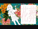 【ニコカラ】 花葬 / TakoyakiKZY 【onvocal】