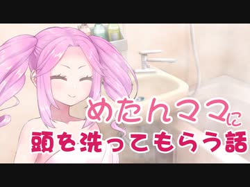 めたんママに頭を洗ってもらう話【ASMROID】