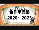 合作単品集2020～2023