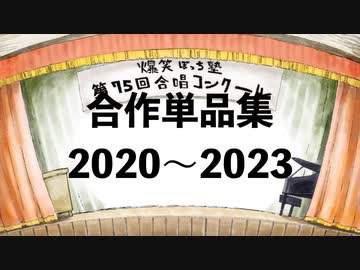 合作単品集2020～2023
