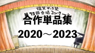 合作単品集2020～2023