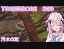 【Timberborn】フィーちゃんがビーバーの町を作るそうです#09