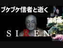 「SIREN」第4夜