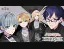 【第1話】秘密を抱えた男子学生たちのクトゥルフ神話TRPG『FRaTRlCiDE』