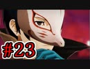 【初見実況】乱舞したっていいじゃない　怪盗だもの Part23【ペルソナ5スクランブル】