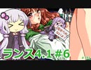【ランス4.1】～お薬工場を救え!～ part6　【ゆかりさんのエロゲ実況＃181】