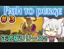 【Path_to_purge】小夜のゲーム部屋#３【第3回ソロ実況祭】