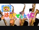 星のカービィUSDX「はるかぜとともに」【サックス四重奏】