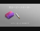 君はヘビースモーカー/Lelevase - エディ・Ｋ・Ｃ REMIX feat.重音テト