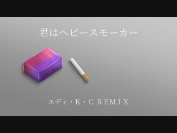 君はヘビースモーカー/Lelevase - エディ・Ｋ・Ｃ REMIX feat.重音テト