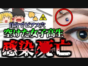 【2021年】「お金ないし自分でピアス空けよ。」→感染症にかかり敗血症で◯亡　どこにでもいる細菌と傷の危険　【ゆっくり解説】