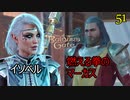 バルダーズゲート3　51　イソベル　燃える拳のマーカスエル　モル　ジャヘイラ