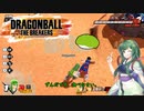【ドラゴンボール ザ ブレイカーズ】サバイバーずんちゃん「ずんだ餅です、食べなさい」＃9
