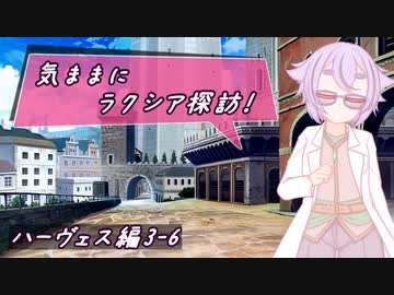 【SW2.5】気ままにラクシア探訪 -ハーヴェス編3-6-【ボイチェビTRPG】