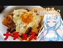 【やりたい放題Cooking】深夜2時だけど猛烈にナチョスが食べたい。食べたいものを食べたい時に食べたいだけ食べる。【WhiteCUL】