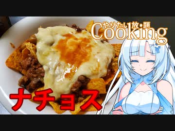 【やりたい放題Cooking】深夜2時だけど猛烈にナチョスが食べたい。食べたいものを食べたい時に食べたいだけ食べる。【WhiteCUL】