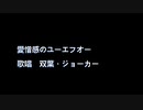 【人力ペルソナ】愛憎感のユーエフオー【双葉・ジョーカー】