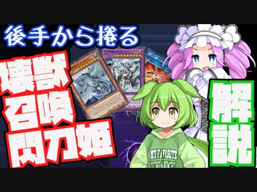 【後手特化】このチャンネルのメインデッキ「壊獣召喚閃刀姫」を解説！【#遊戯王マスターデュエル】