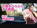 近場をふらふらする動画 #41 県道88号