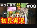 【初見実況】牧歌的な世界で下僕になるボクと魔王実況 #8