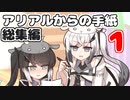 アリアルからの手紙総集編vol.1(#1-20)【ソフトウェアトーク劇場】
