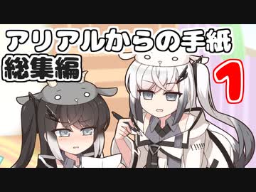 アリアルからの手紙総集編vol.1(#1-20)【ソフトウェアトーク劇場】