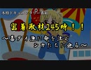 密着245時！！～喜タイ漁に命を注ぐシカたちに迫る～