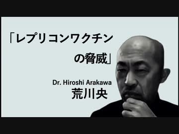 あのいい加減なWHO議会でパンデミック同意など決められレプリコン強制されたら死んでも死にきれんよ。シンポジウム・ロングバージョン4️⃣  荒川央先生