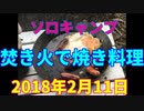 ソロキャンプ　焚き火で焼き料理　2018年2月11日