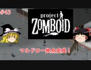 【ゆっくり実況】帰ってきた！Project Zomboid ＃43【Project Zomboid】