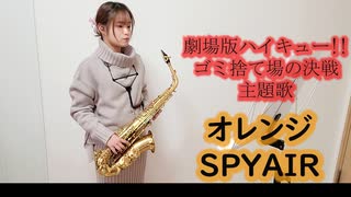 オレンジ / SPYAIR をサックスで演奏してみました。「劇場版ハイキュー!!ゴミ捨て場の決戦」主題歌　【小さいサックス吹き】【佐藤佳世】