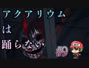 やってしまえは自爆フラグ。【アクアリウムは踊らない】＃9