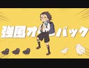 強風オールバック　歌ってみた（Nowa ver.）