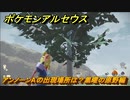 ポケモンアルセウス　アンノーンAの出現場所は？黒曜の原野編　アンノーン全種類コンプへの道　【Pokémon LEGENDS アルセウス】