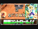 【#16】コントロールデッキの楽しさに気づいた日…【ドラゴンボールフュージョンワールド】【DBFW】
