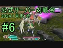 【アリス・ギア・アイギスCS】2024_1月まとめ_公式サーバー対戦会_part6【アリスギアCS】