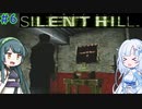 【SILENT HILL】忍者よ忍者よ何故躍る ＃6【VOICEROID実況】