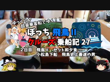 【ゆっくり】飛鳥Ⅱクルーズ乗船記　27　豪華セット和夕食と飛鳥Ⅱ史上最速の男