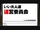 第44回 いい大人達 運営委員会　再録1【お正月SP】