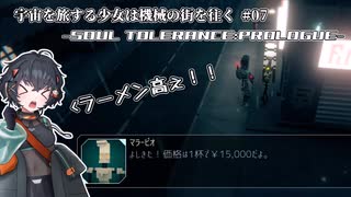 【Soul Tolerance: Prologue】宇宙を旅する少女は機械の街を往く#07【VOICEVOX実況 】