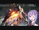 【アーマードコア6】最軽量フレームでミッション評価S 31『シンダー・カーラ排除』【A.I.VOICE2実況】